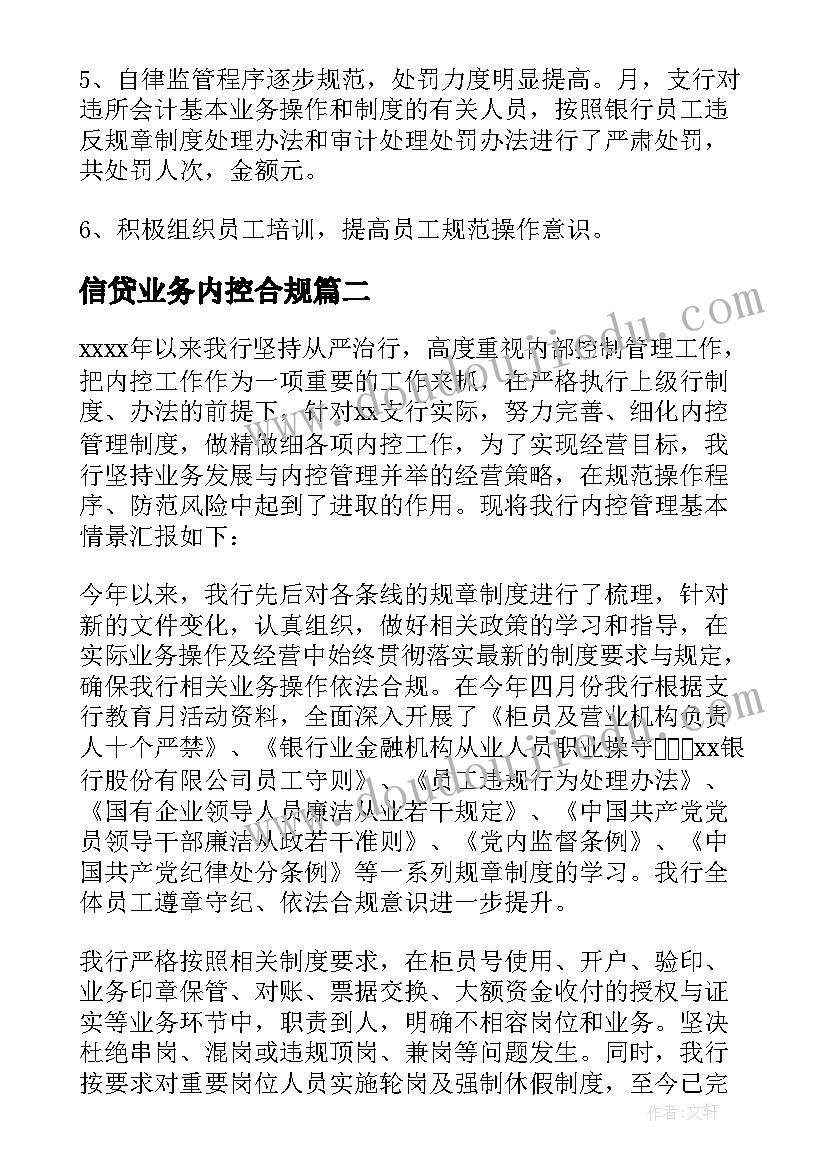 最新信贷业务内控合规 银行内控合规学习心得体会(大全8篇)