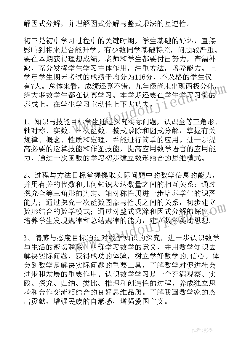 初三数学的教学工作计划(实用15篇)