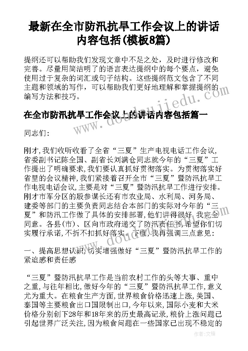 最新在全市防汛抗旱工作会议上的讲话内容包括(模板8篇)