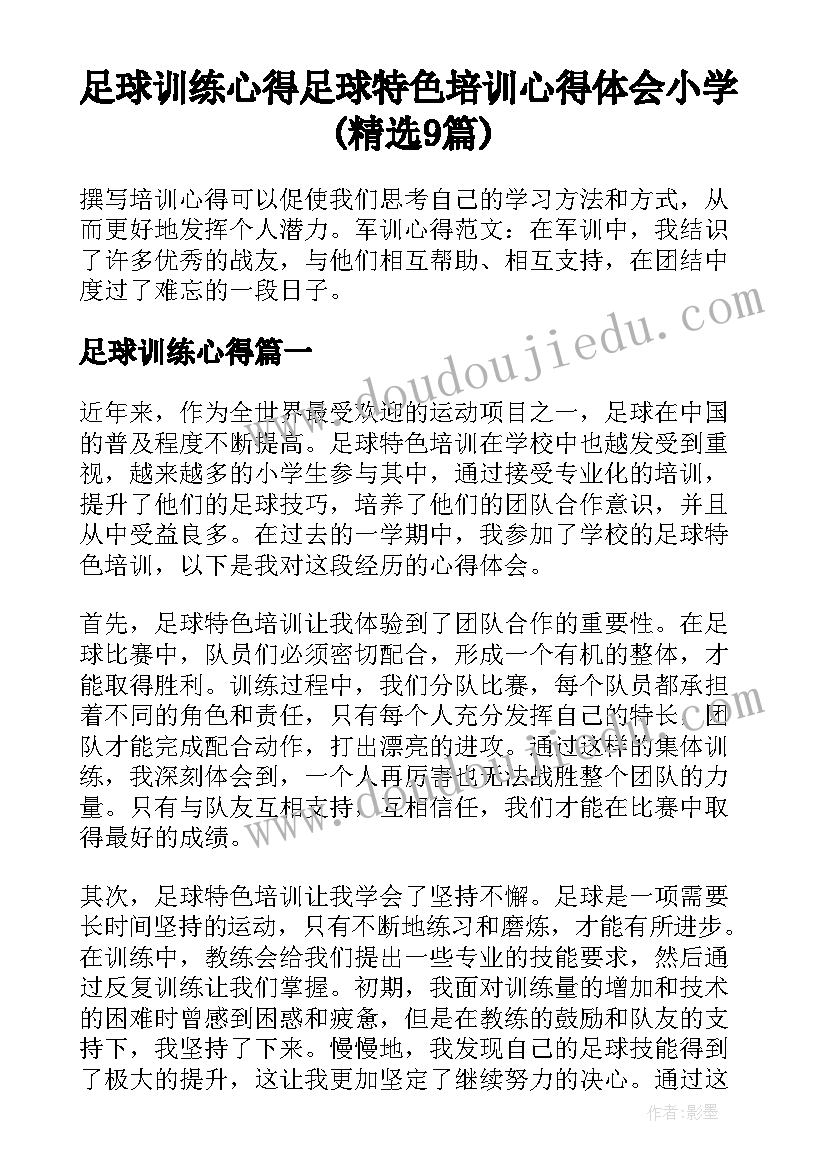 足球训练心得 足球特色培训心得体会小学(精选9篇)