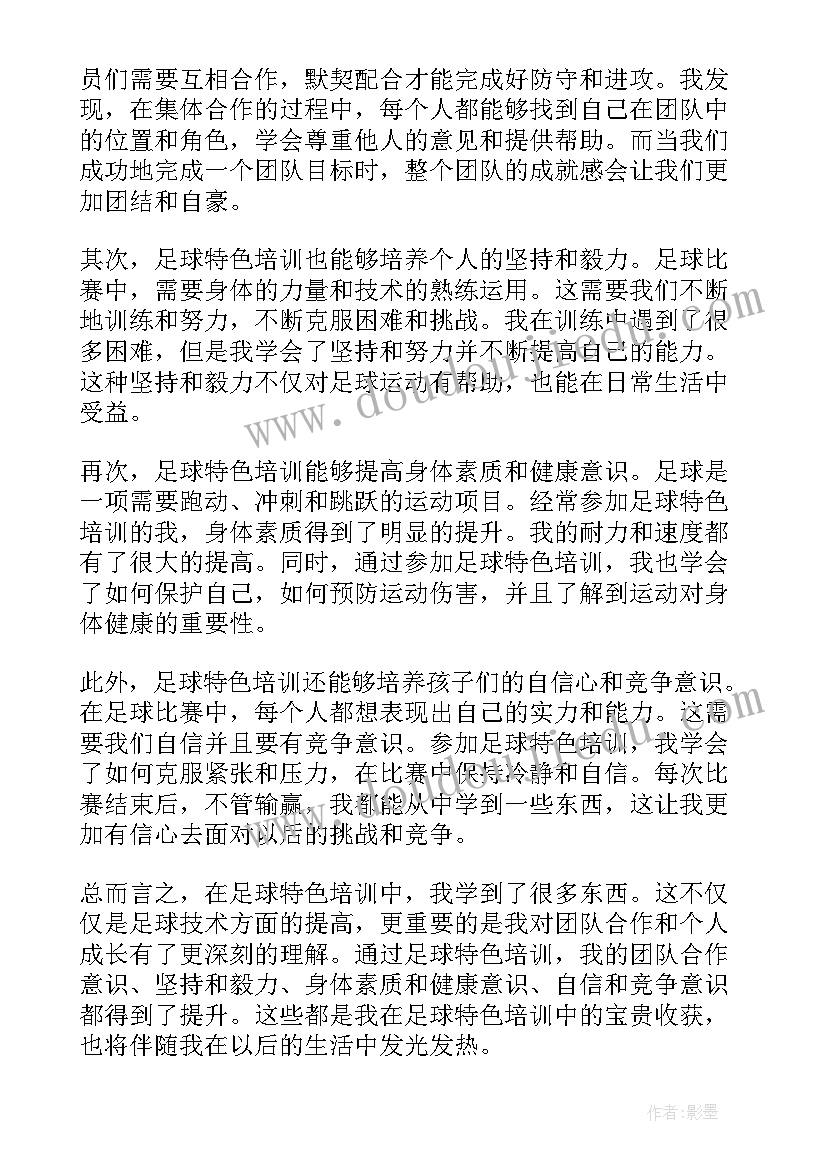 足球训练心得 足球特色培训心得体会小学(精选9篇)