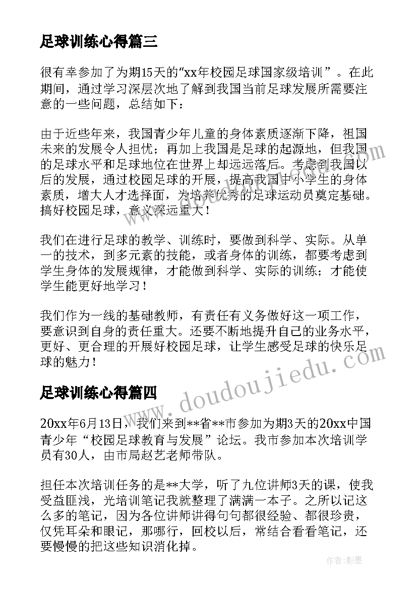 足球训练心得 足球特色培训心得体会小学(精选9篇)