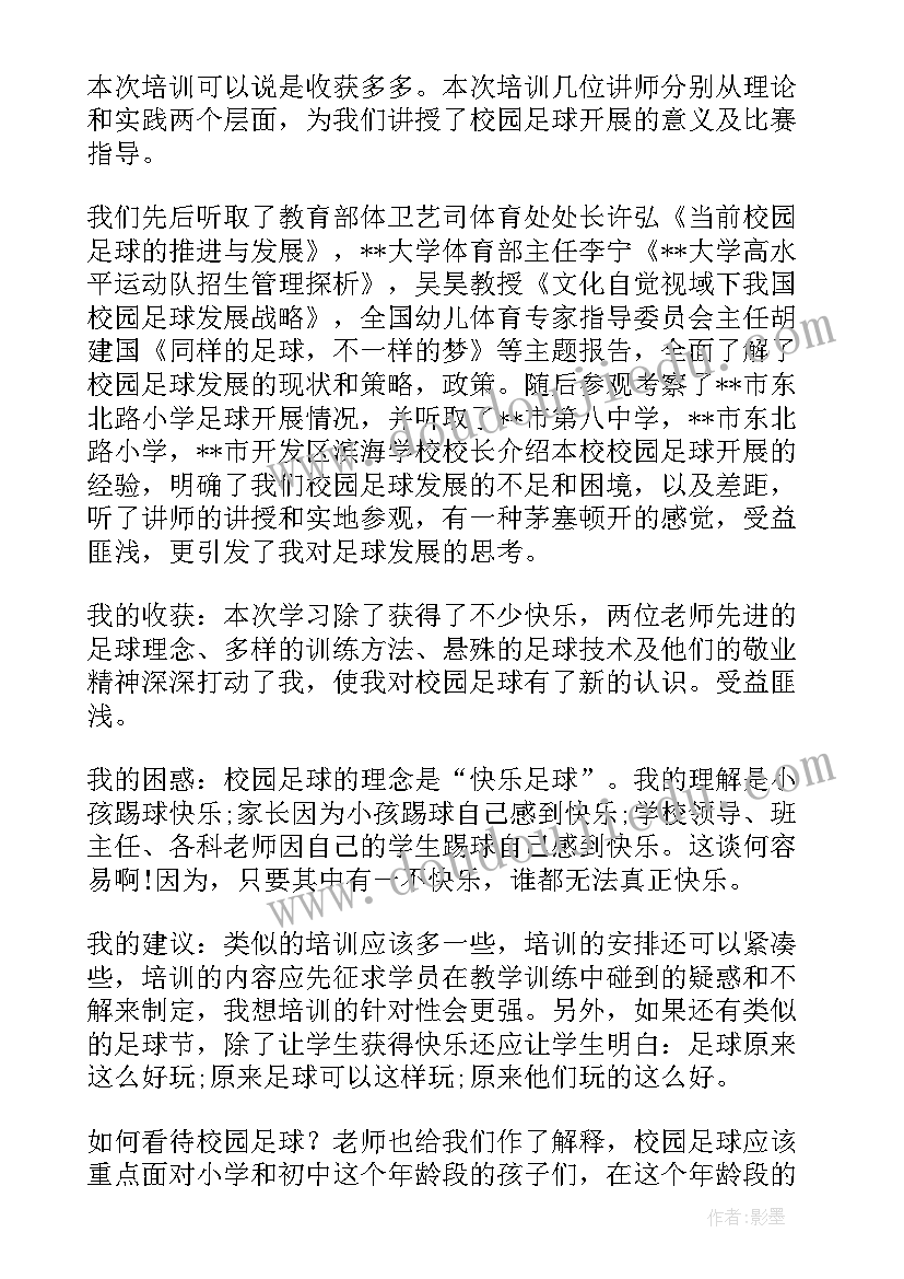 足球训练心得 足球特色培训心得体会小学(精选9篇)