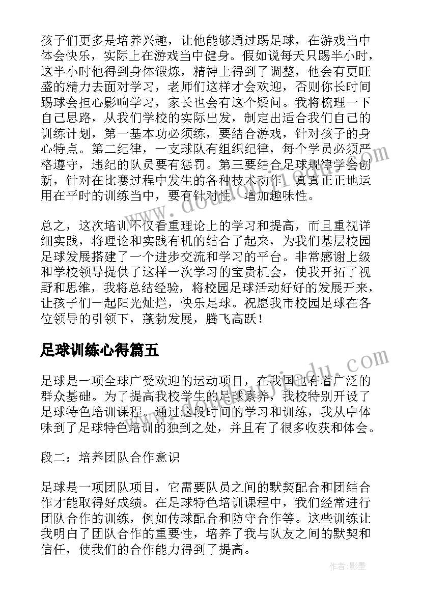 足球训练心得 足球特色培训心得体会小学(精选9篇)