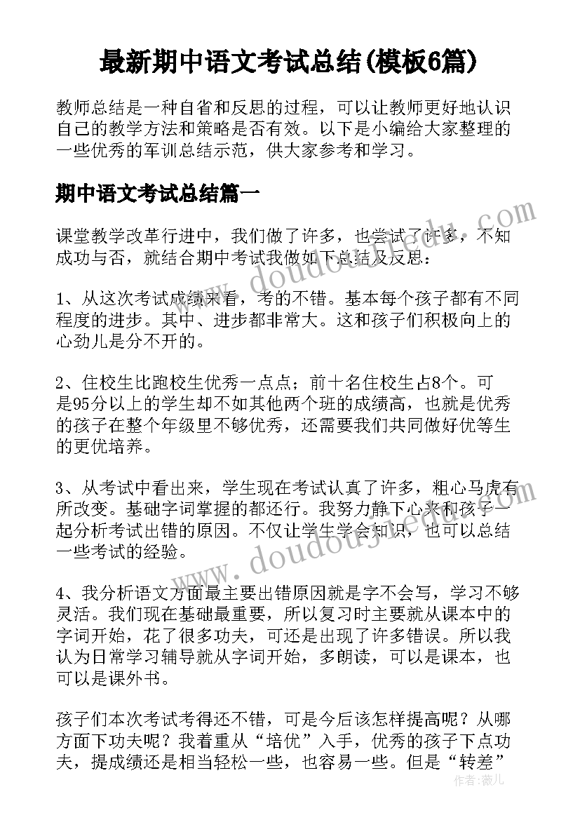 最新期中语文考试总结(模板6篇)