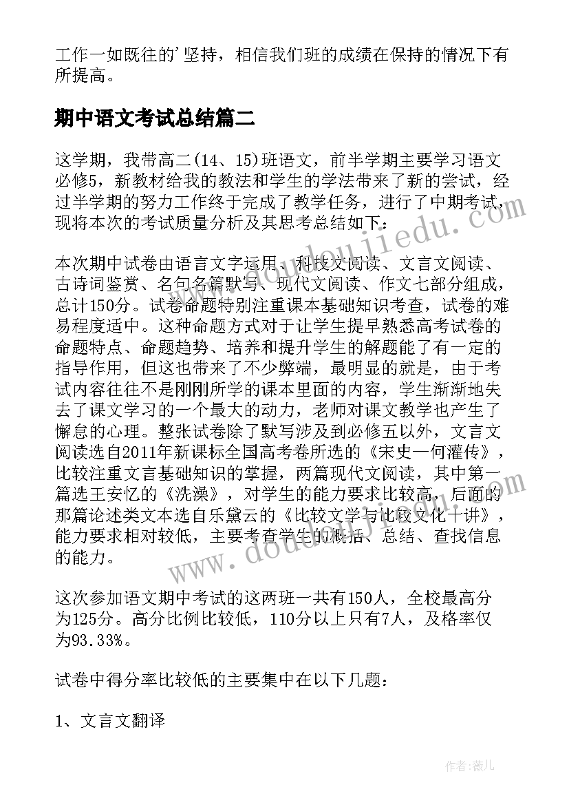 最新期中语文考试总结(模板6篇)