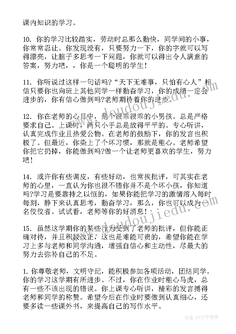 2023年初中班主任期末评语简洁 初中学期末差生班主任评语(大全8篇)