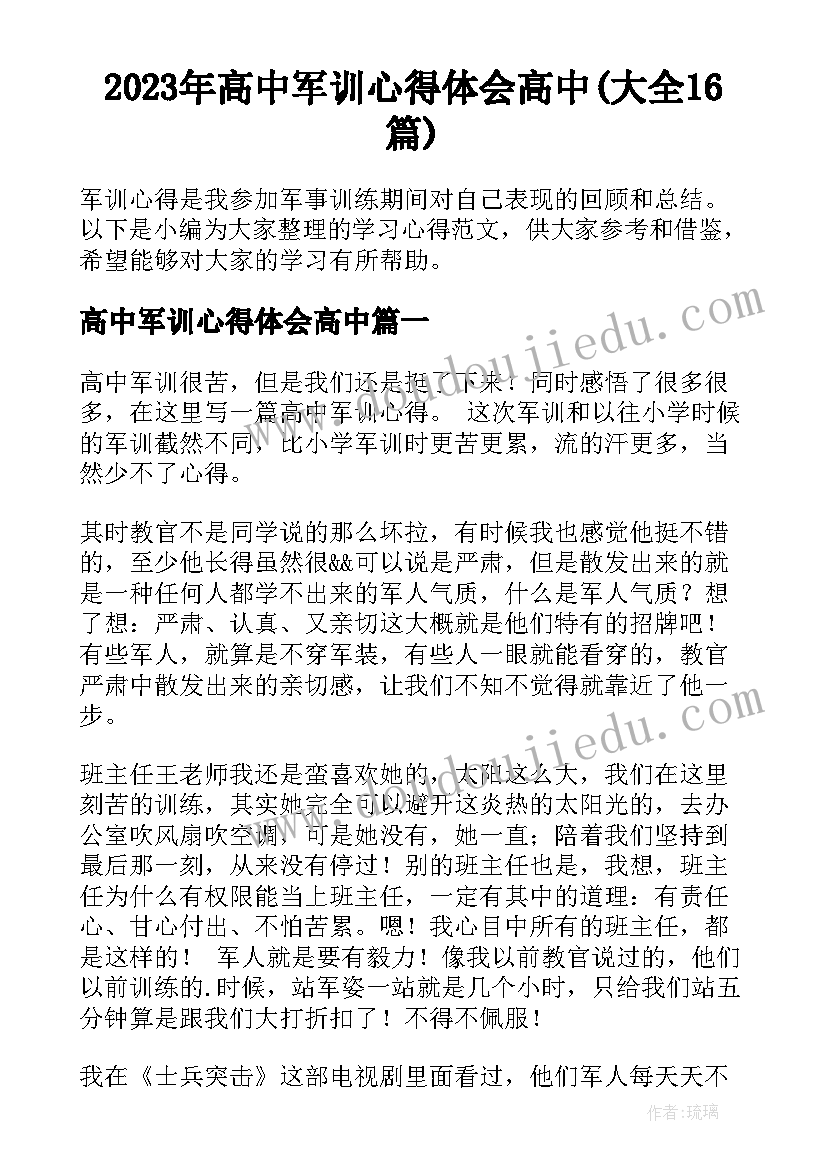 2023年高中军训心得体会高中(大全16篇)