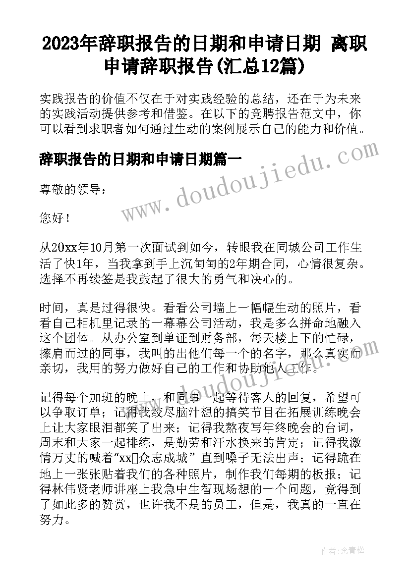 2023年辞职报告的日期和申请日期 离职申请辞职报告(汇总12篇)