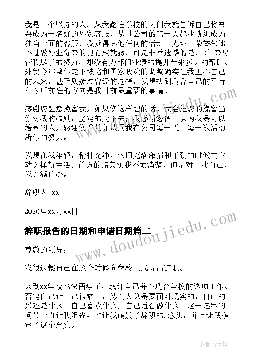 2023年辞职报告的日期和申请日期 离职申请辞职报告(汇总12篇)