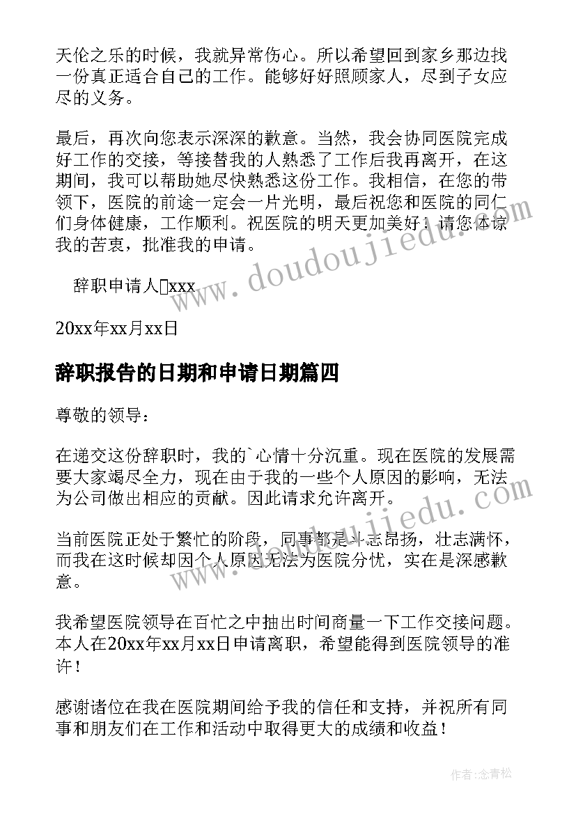 2023年辞职报告的日期和申请日期 离职申请辞职报告(汇总12篇)