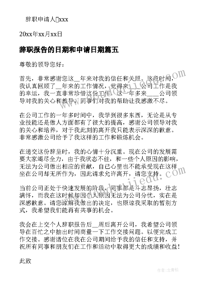 2023年辞职报告的日期和申请日期 离职申请辞职报告(汇总12篇)