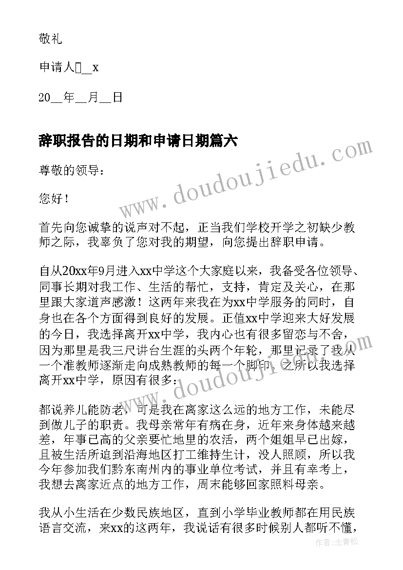 2023年辞职报告的日期和申请日期 离职申请辞职报告(汇总12篇)