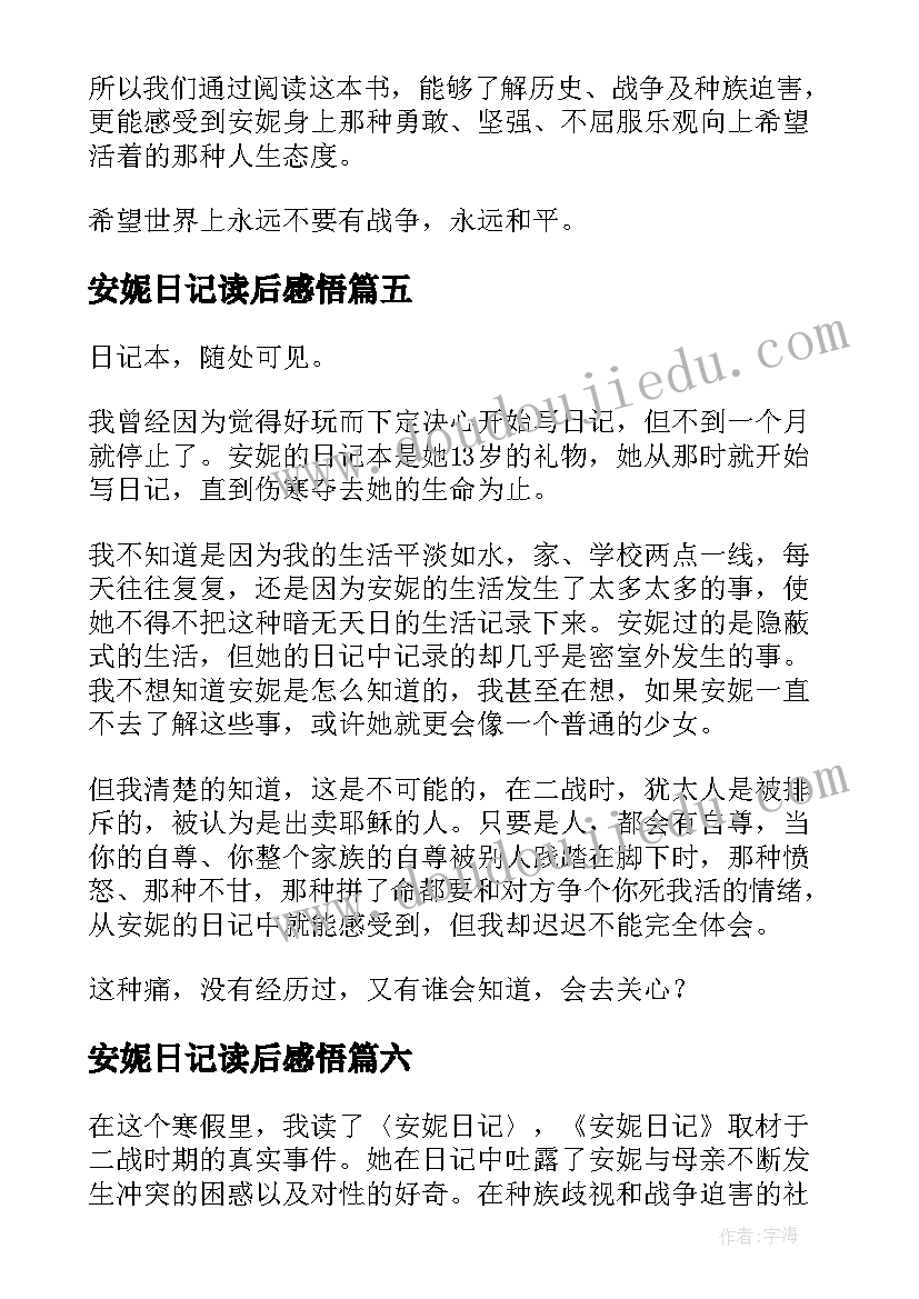 最新安妮日记读后感悟(精选17篇)