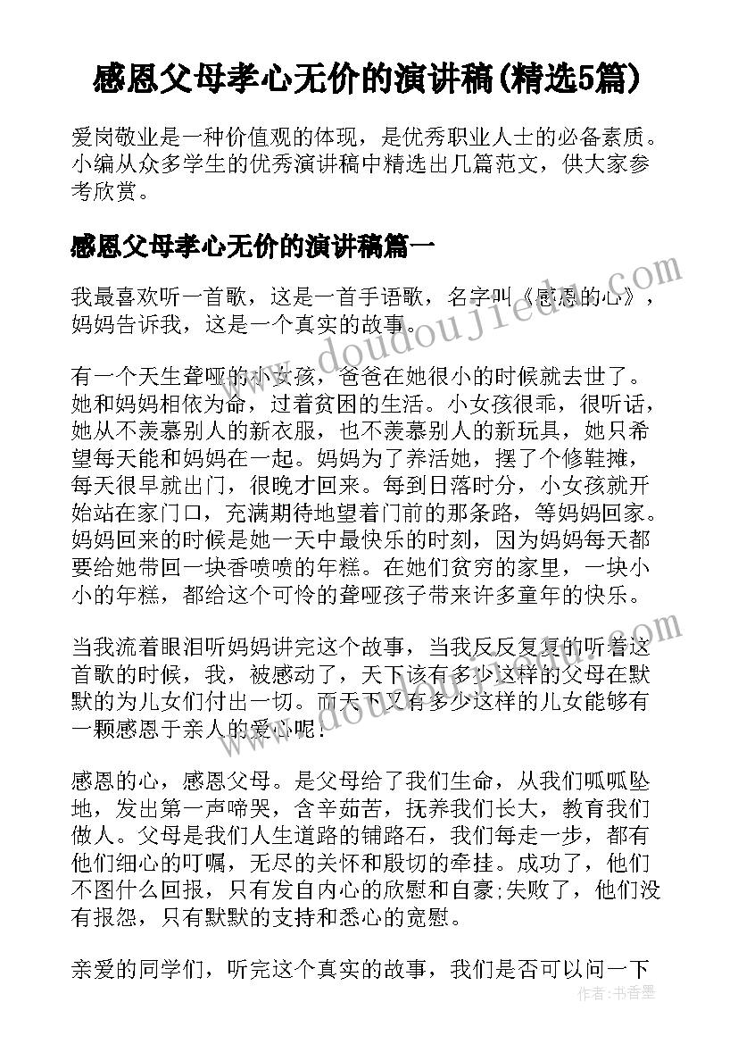 感恩父母孝心无价的演讲稿(精选5篇)