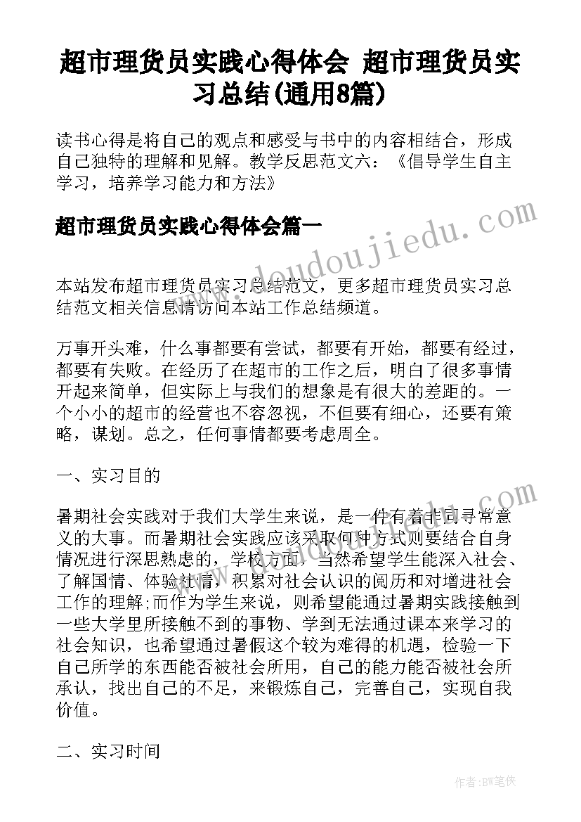 超市理货员实践心得体会 超市理货员实习总结(通用8篇)