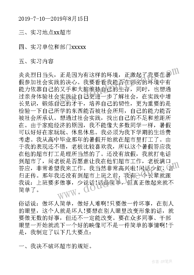 超市理货员实践心得体会 超市理货员实习总结(通用8篇)