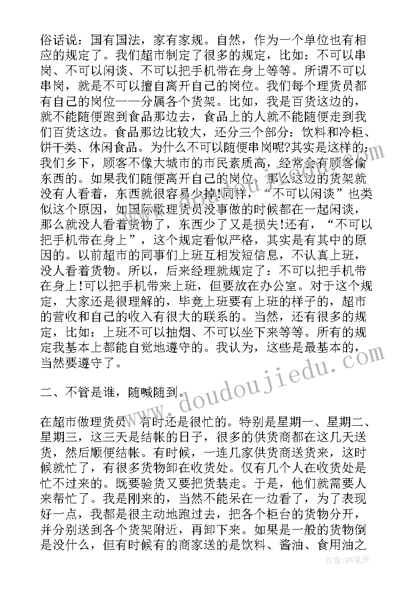 超市理货员实践心得体会 超市理货员实习总结(通用8篇)