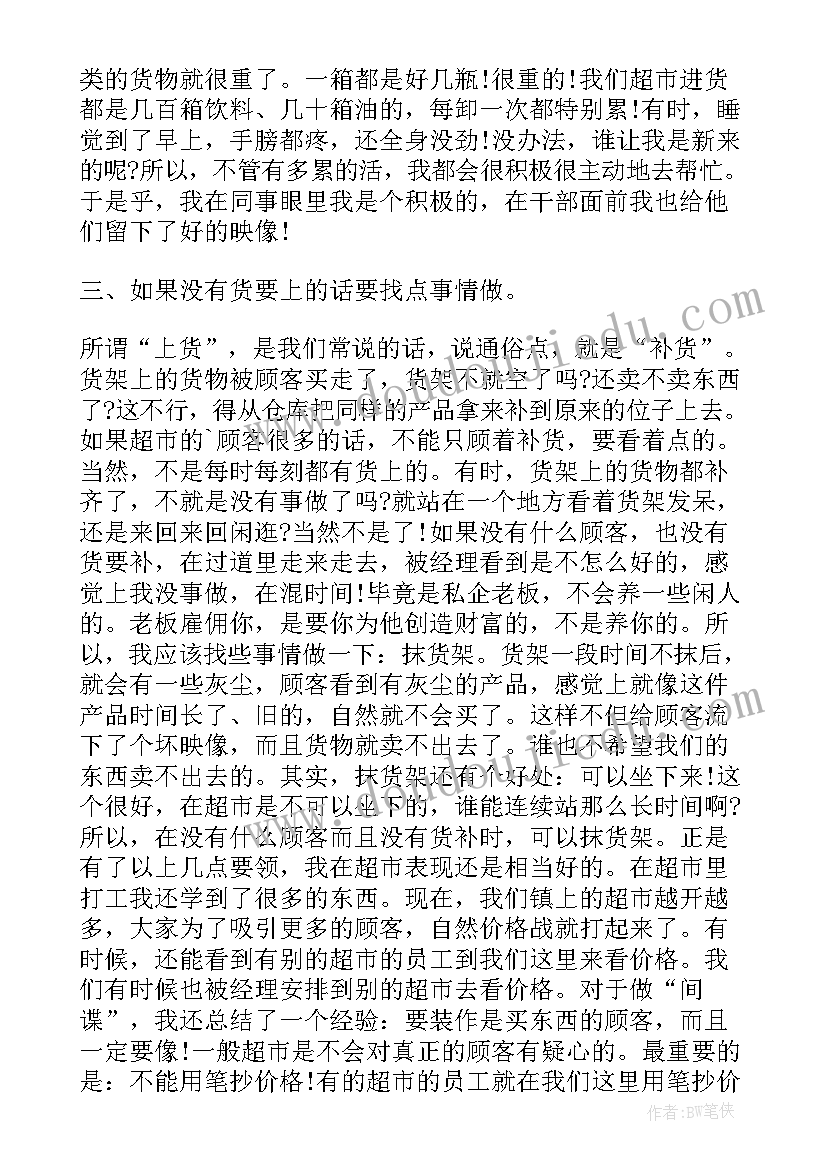 超市理货员实践心得体会 超市理货员实习总结(通用8篇)