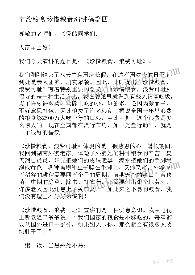 2023年节约粮食珍惜粮食演讲稿 珍惜节约粮食演讲稿(汇总8篇)