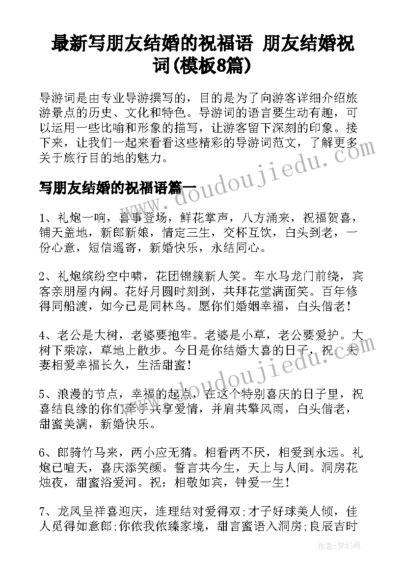 最新写朋友结婚的祝福语 朋友结婚祝词(模板8篇)