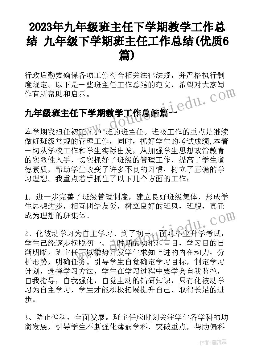 2023年九年级班主任下学期教学工作总结 九年级下学期班主任工作总结(优质6篇)