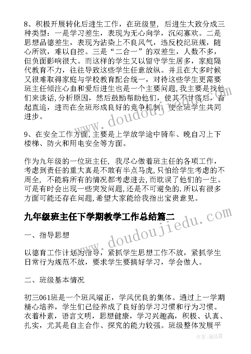 2023年九年级班主任下学期教学工作总结 九年级下学期班主任工作总结(优质6篇)