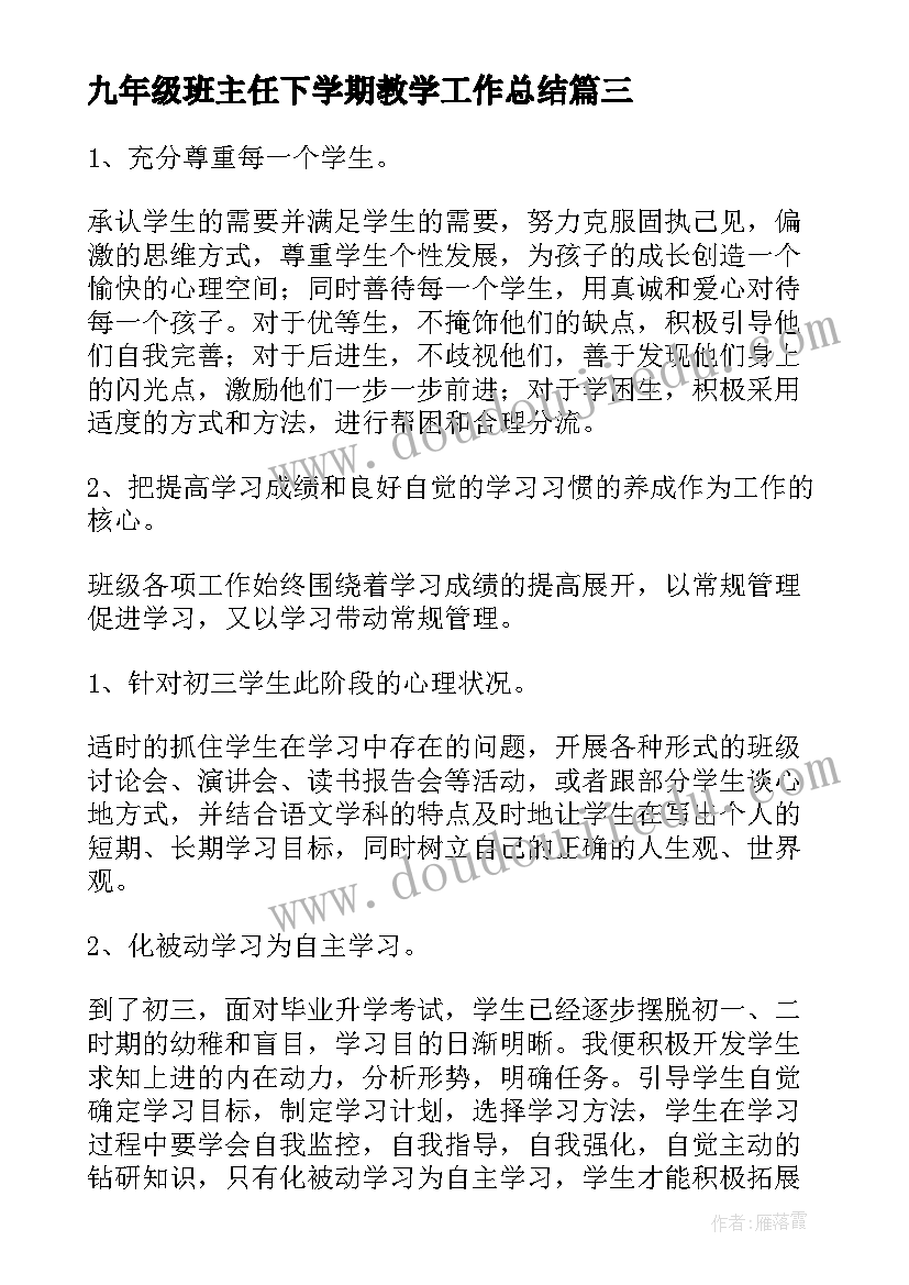 2023年九年级班主任下学期教学工作总结 九年级下学期班主任工作总结(优质6篇)