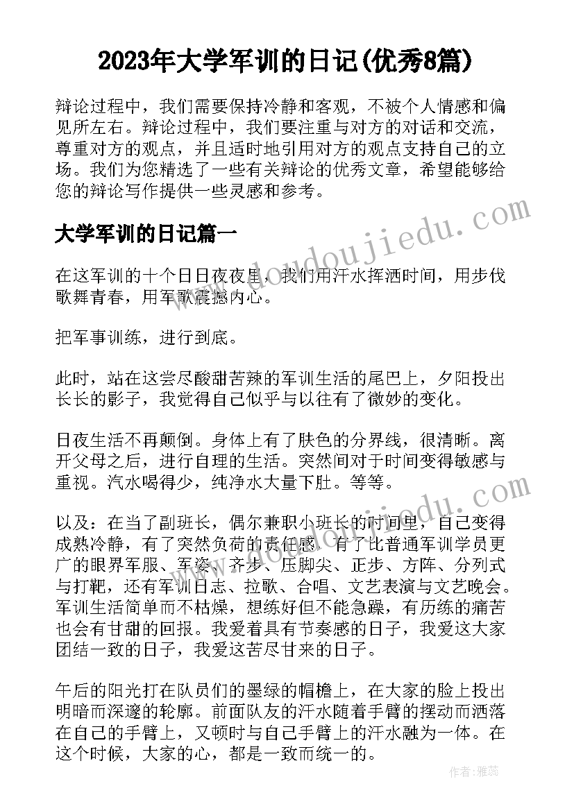 2023年大学军训的日记(优秀8篇)