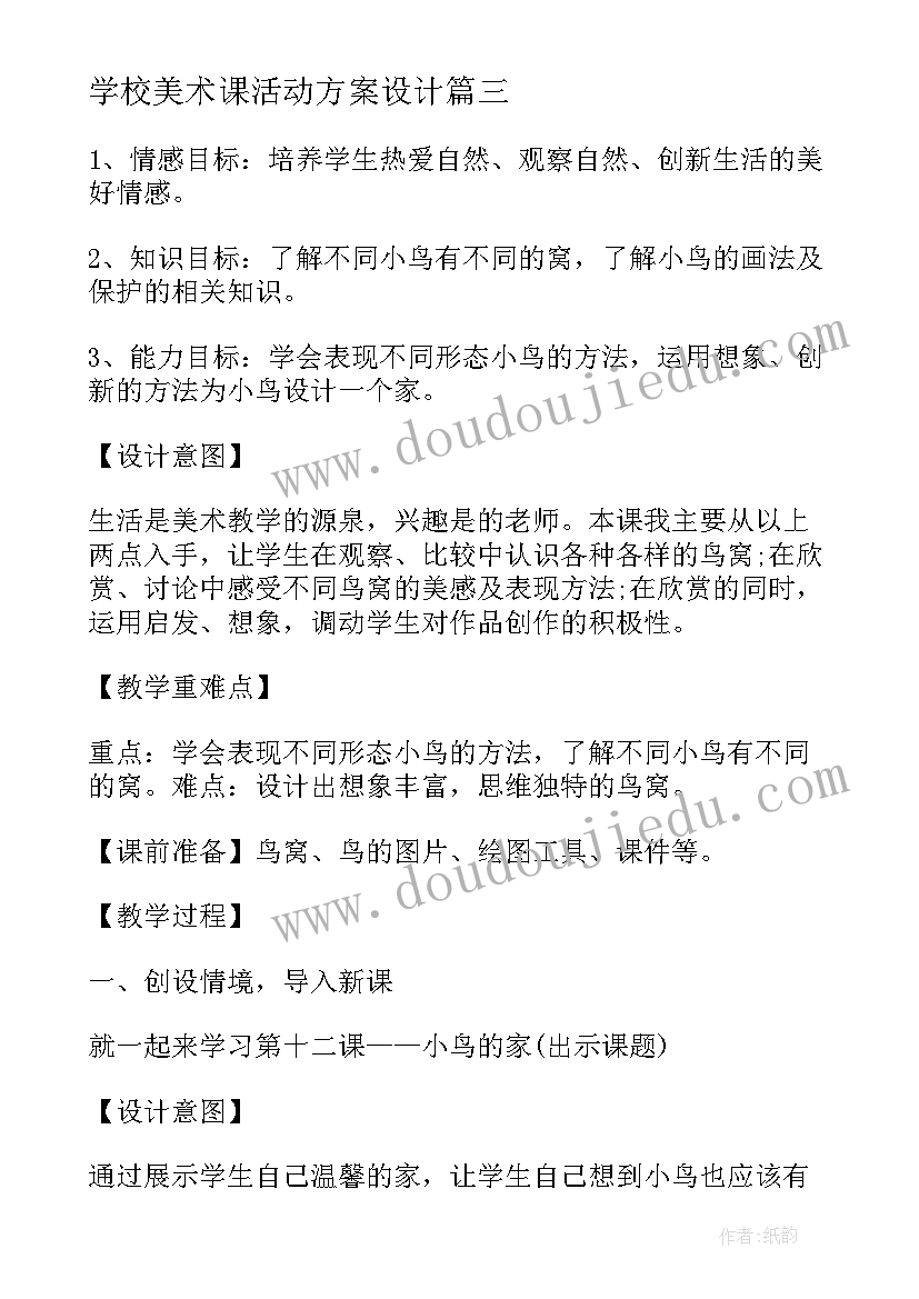 学校美术课活动方案设计 学校美术活动方案(汇总17篇)