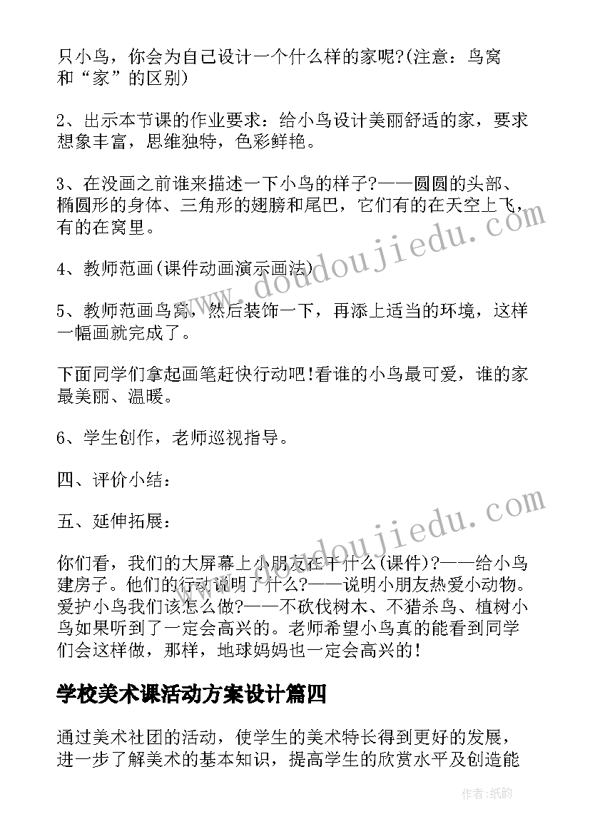 学校美术课活动方案设计 学校美术活动方案(汇总17篇)