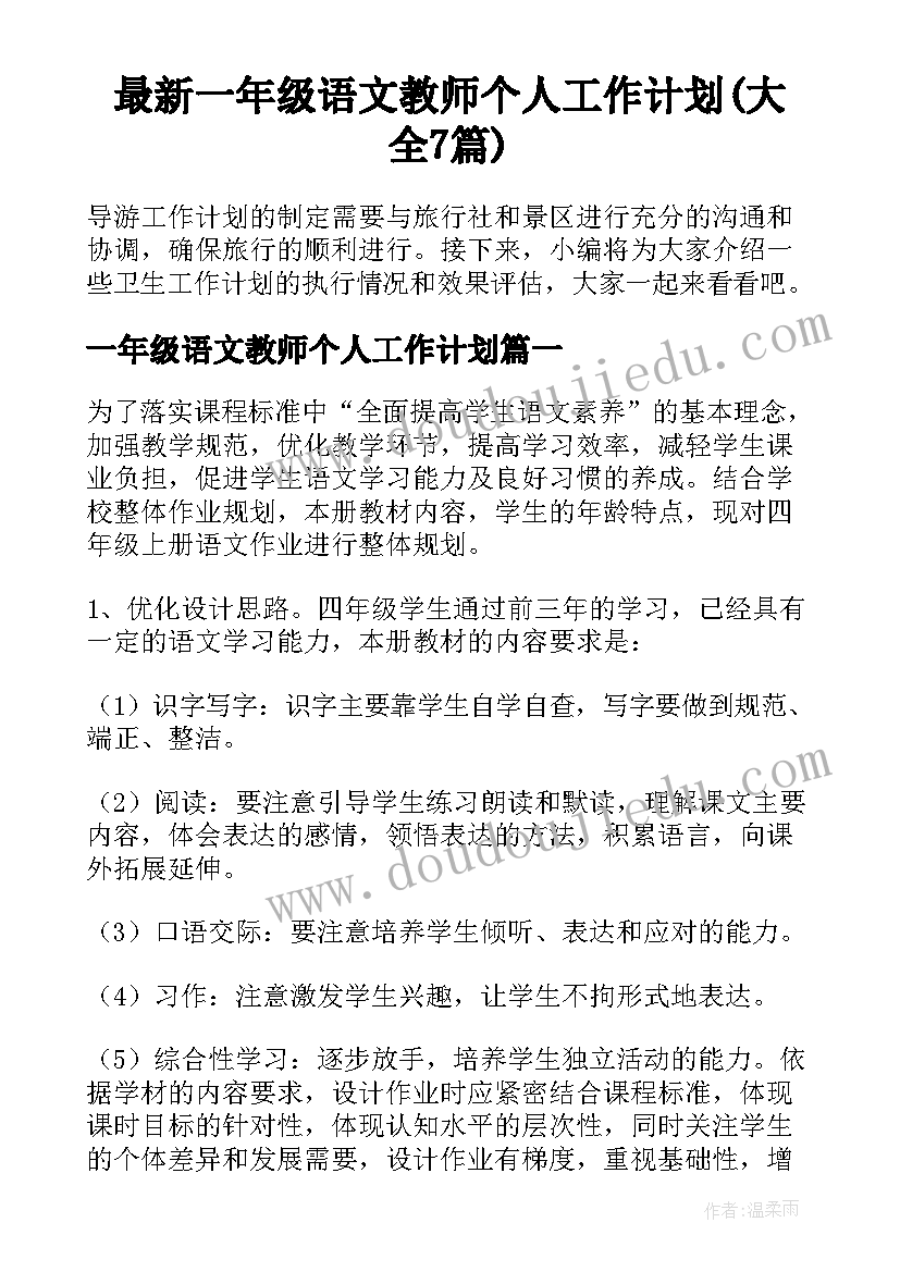 最新一年级语文教师个人工作计划(大全7篇)