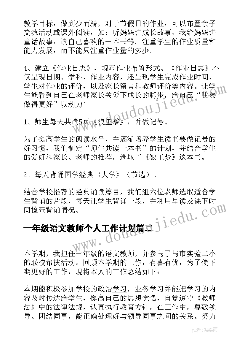 最新一年级语文教师个人工作计划(大全7篇)