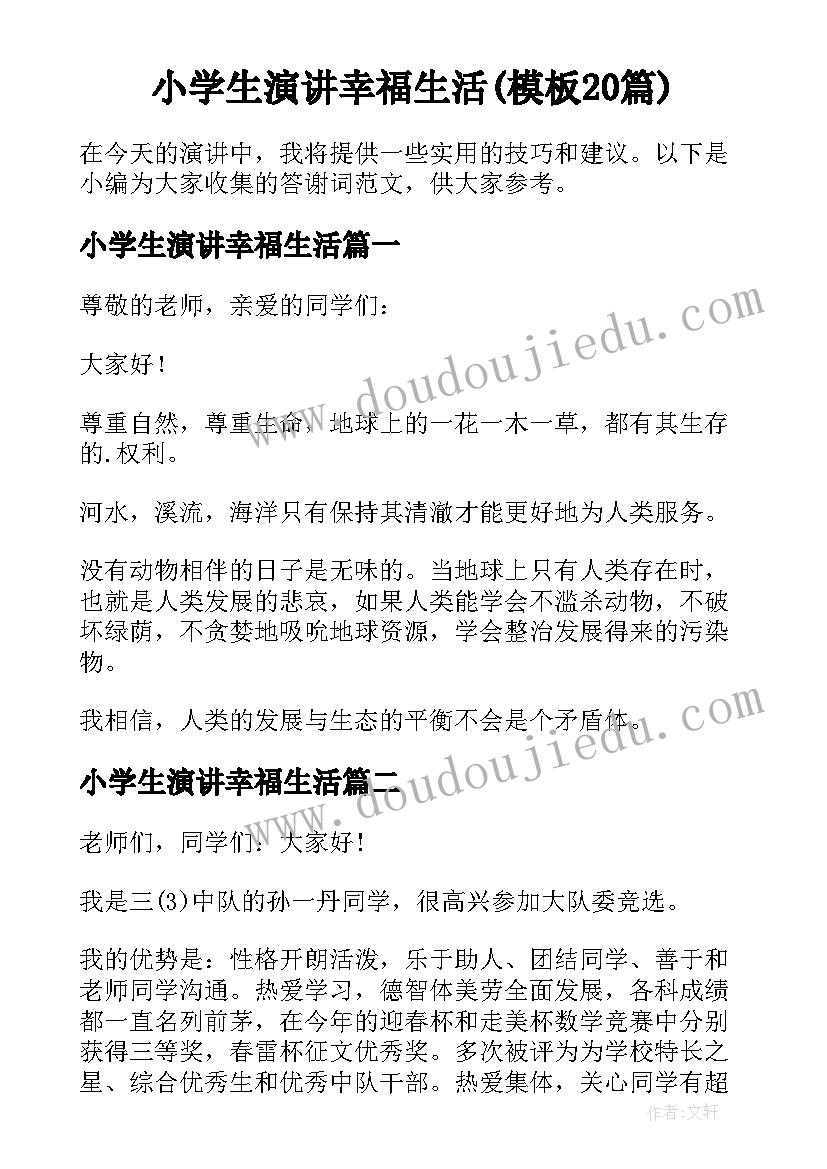 小学生演讲幸福生活(模板20篇)