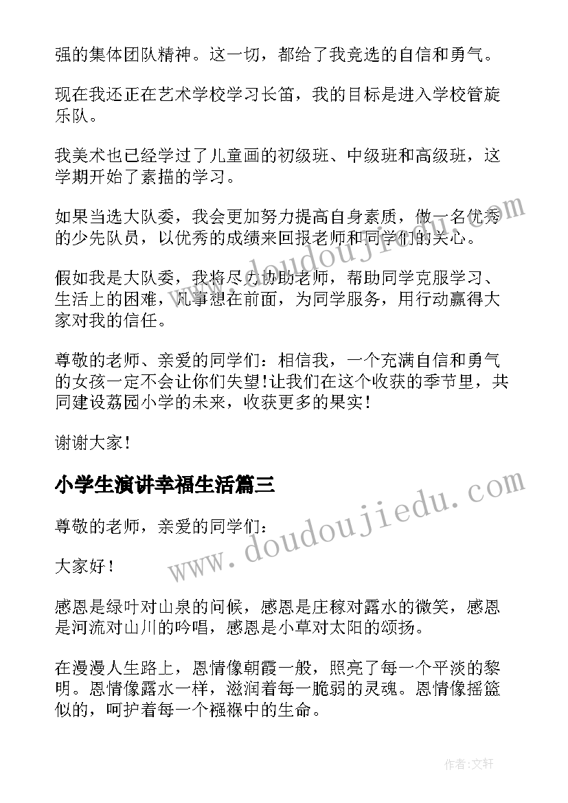 小学生演讲幸福生活(模板20篇)