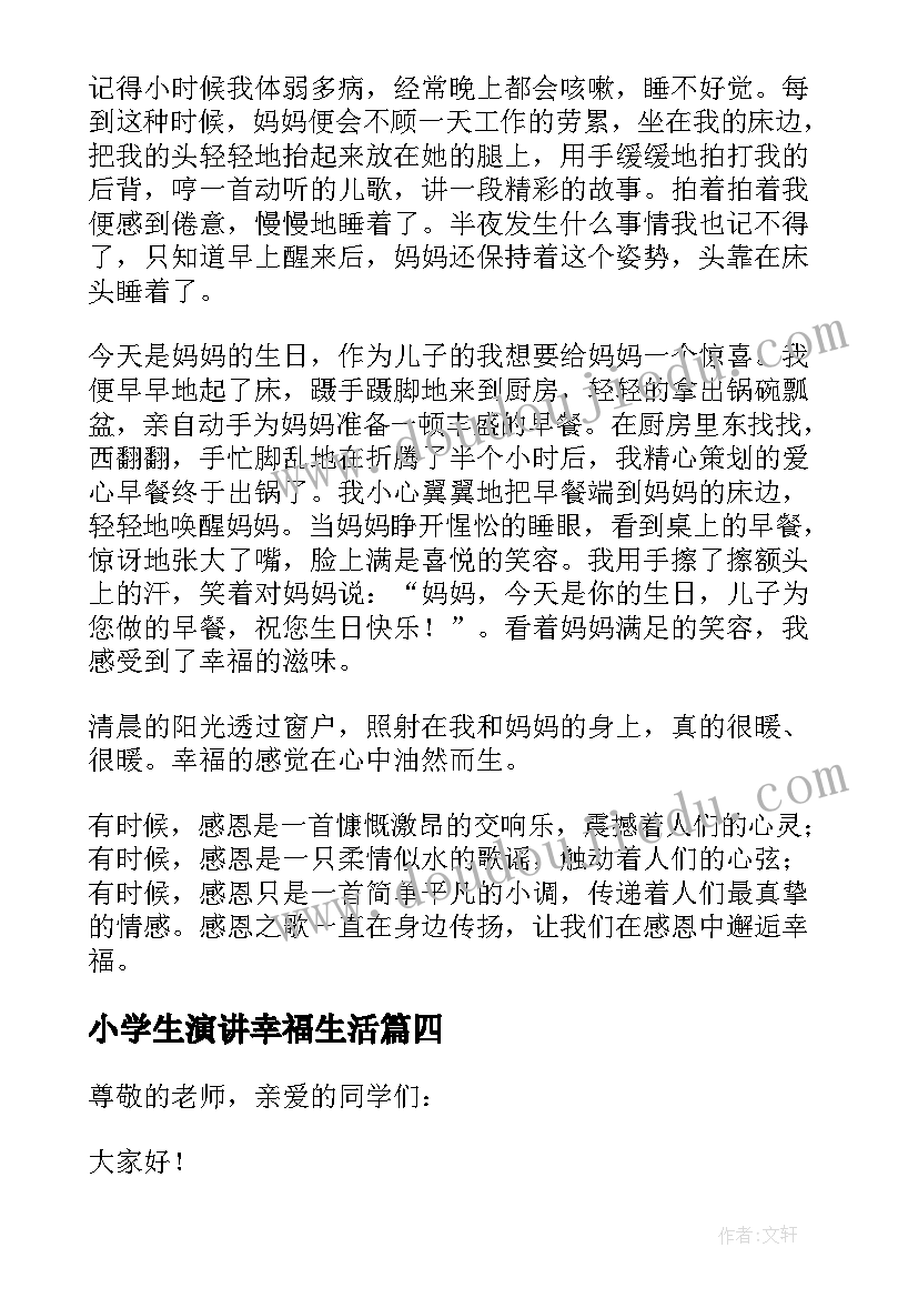 小学生演讲幸福生活(模板20篇)