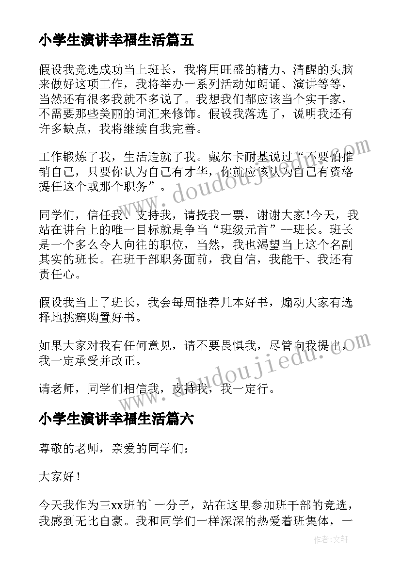 小学生演讲幸福生活(模板20篇)