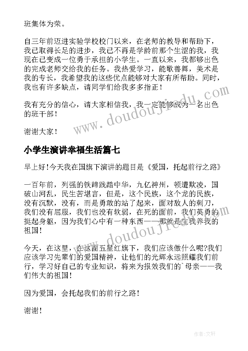 小学生演讲幸福生活(模板20篇)