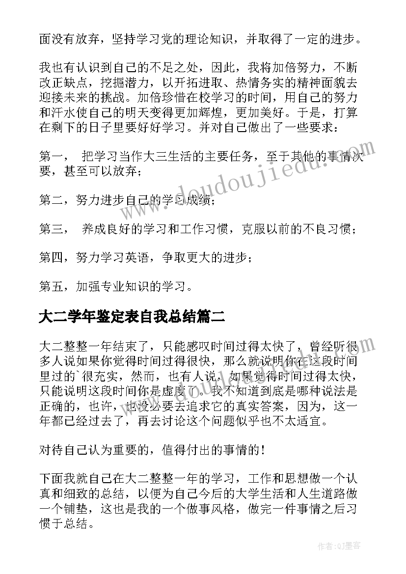 大二学年鉴定表自我总结 大二学年自我鉴定(汇总13篇)