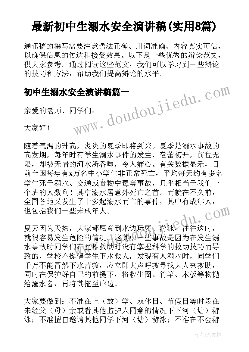 最新初中生溺水安全演讲稿(实用8篇)