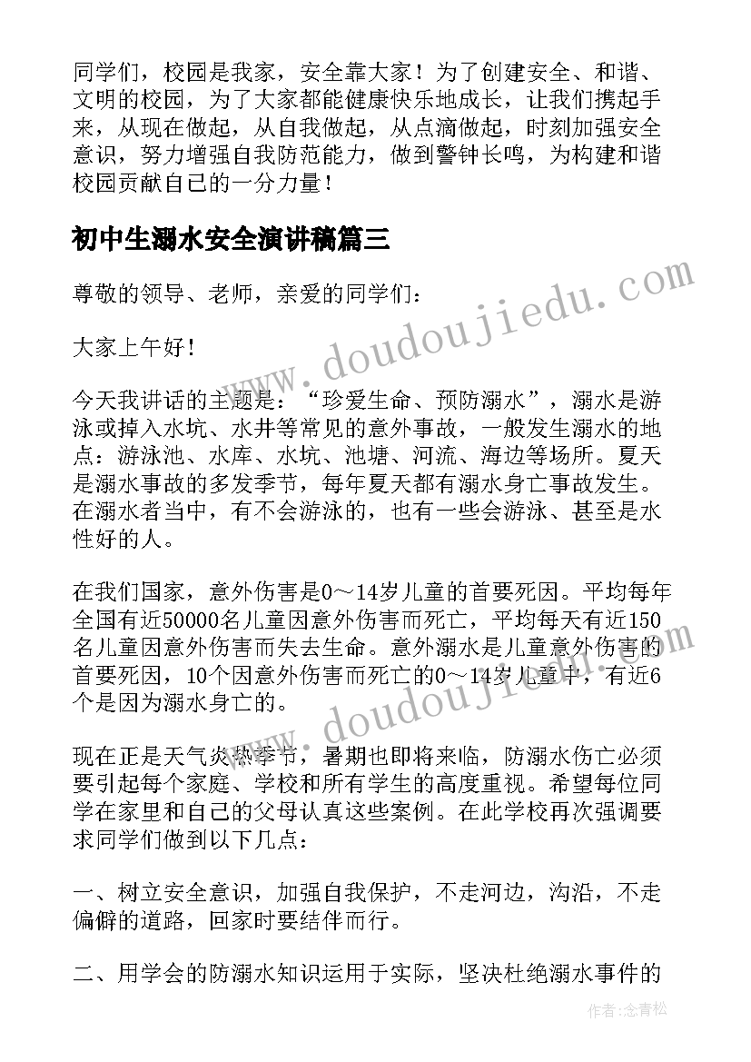 最新初中生溺水安全演讲稿(实用8篇)