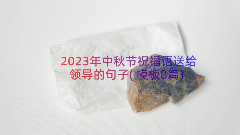 2023年中秋节祝福语送给领导的句子(模板8篇)