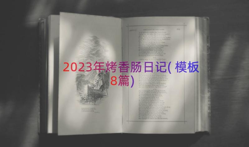 2023年烤香肠日记(模板8篇)