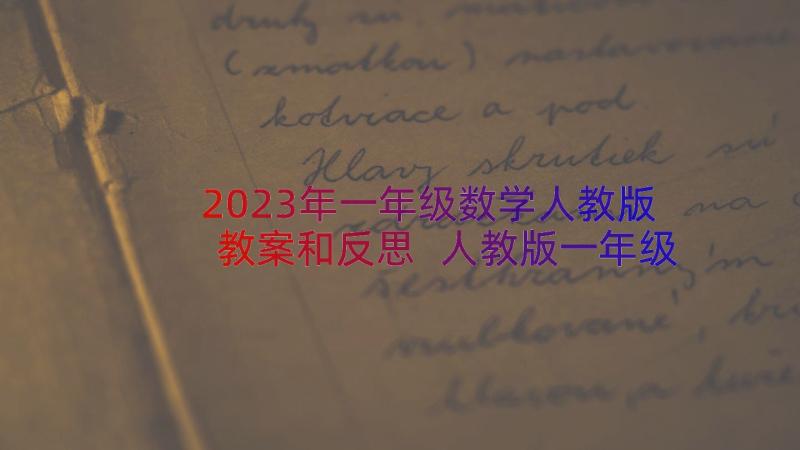 2023年一年级数学人教版教案和反思 人教版一年级数学教学反思(优秀12篇)
