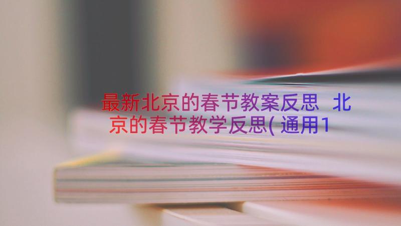 最新北京的春节教案反思 北京的春节教学反思(通用16篇)
