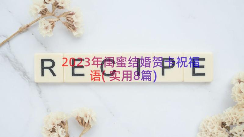 2023年闺蜜结婚贺卡祝福语(实用8篇)