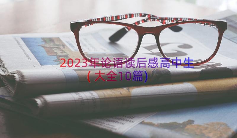 2023年论语读后感高中生(大全10篇)