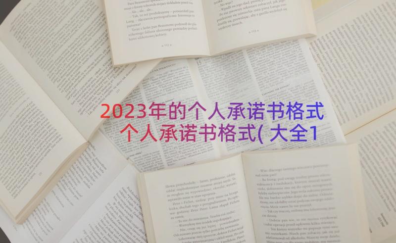 2023年的个人承诺书格式 个人承诺书格式(大全17篇)