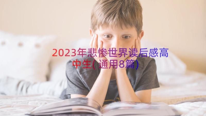 2023年悲惨世界读后感高中生(通用8篇)