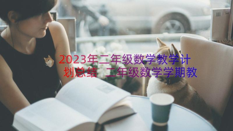 2023年二年级数学教学计划总结 二年级数学学期教学总结(优质20篇)